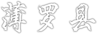 薄罗县