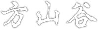 方山谷
