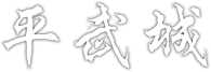 平武城