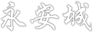 永安城