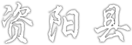 资阳县